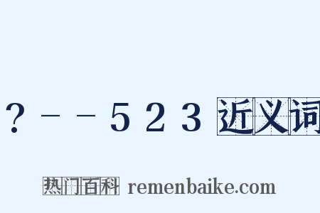 ?--523近义词是什么意思的图片